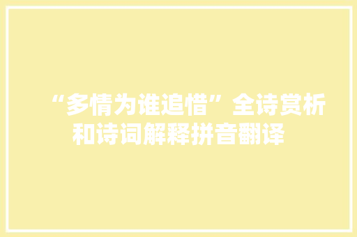 “多情为谁追惜”全诗赏析和诗词解释拼音翻译