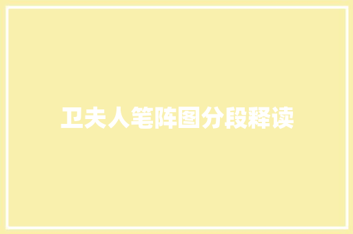 卫夫人笔阵图分段释读
