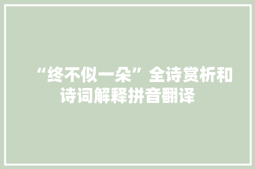 “终不似一朵”全诗赏析和诗词解释拼音翻译