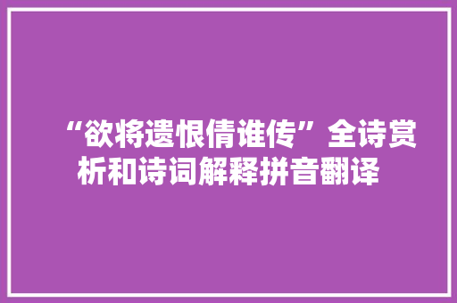 “欲将遗恨倩谁传”全诗赏析和诗词解释拼音翻译