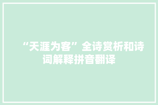 “天涯为客”全诗赏析和诗词解释拼音翻译