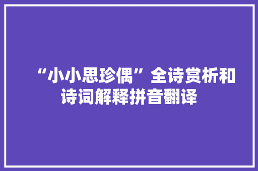 “小小思珍偶”全诗赏析和诗词解释拼音翻译