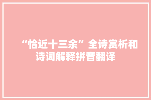 “恰近十三余”全诗赏析和诗词解释拼音翻译