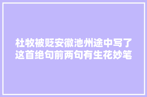 杜牧被贬安徽池州途中写了这首绝句前两句有生花妙笔