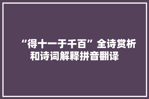 “得十一于千百”全诗赏析和诗词解释拼音翻译