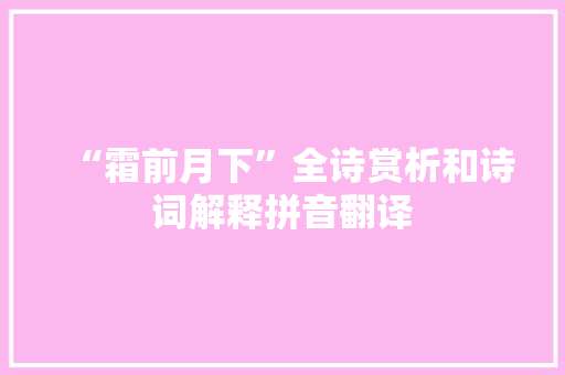 “霜前月下”全诗赏析和诗词解释拼音翻译