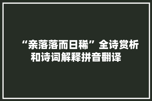 “亲落落而日稀”全诗赏析和诗词解释拼音翻译