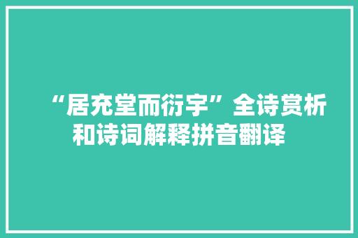 “居充堂而衍宇”全诗赏析和诗词解释拼音翻译