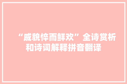 “戚貌悴而鲜欢”全诗赏析和诗词解释拼音翻译