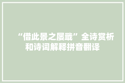“借此景之屡戢”全诗赏析和诗词解释拼音翻译