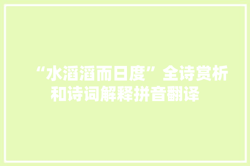 “水滔滔而日度”全诗赏析和诗词解释拼音翻译