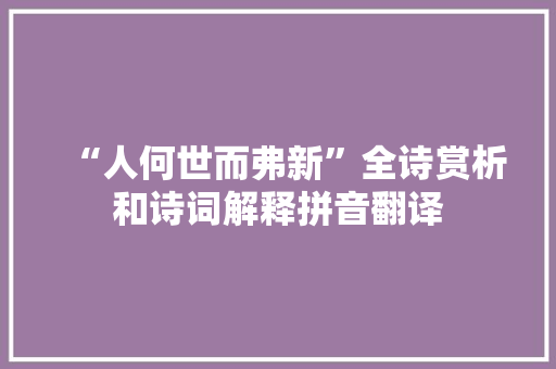 “人何世而弗新”全诗赏析和诗词解释拼音翻译