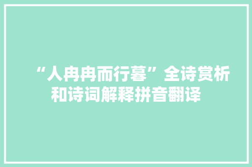 “人冉冉而行暮”全诗赏析和诗词解释拼音翻译