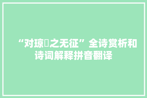 “对琼蘂之无征”全诗赏析和诗词解释拼音翻译