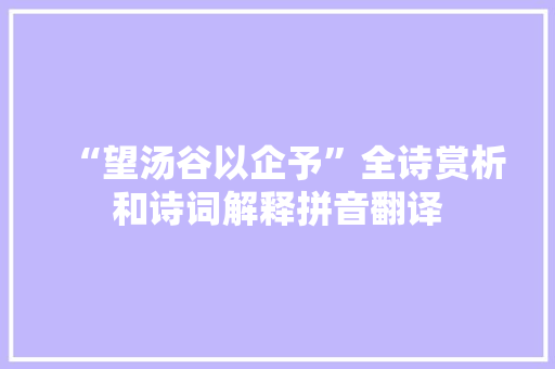 “望汤谷以企予”全诗赏析和诗词解释拼音翻译