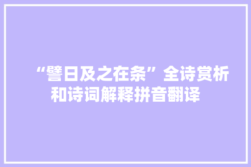“譬日及之在条”全诗赏析和诗词解释拼音翻译