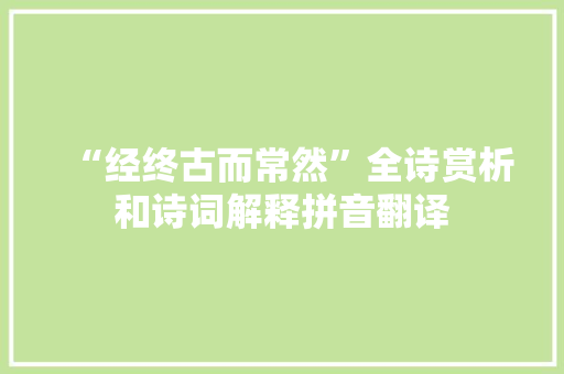 “经终古而常然”全诗赏析和诗词解释拼音翻译