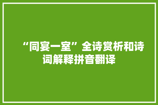 “同宴一室”全诗赏析和诗词解释拼音翻译