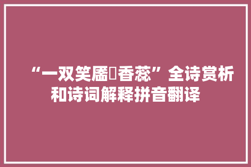 “一双笑靥嚬香蕊”全诗赏析和诗词解释拼音翻译