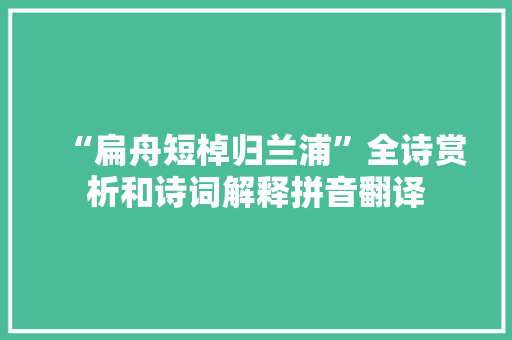 “扁舟短棹归兰浦”全诗赏析和诗词解释拼音翻译