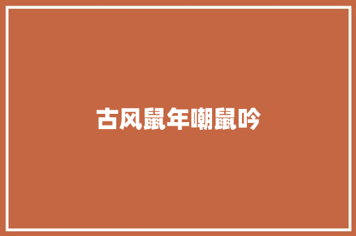 古风鼠年嘲鼠吟