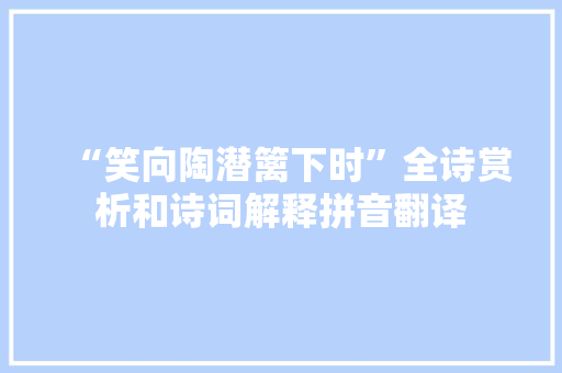“笑向陶潜篱下时”全诗赏析和诗词解释拼音翻译