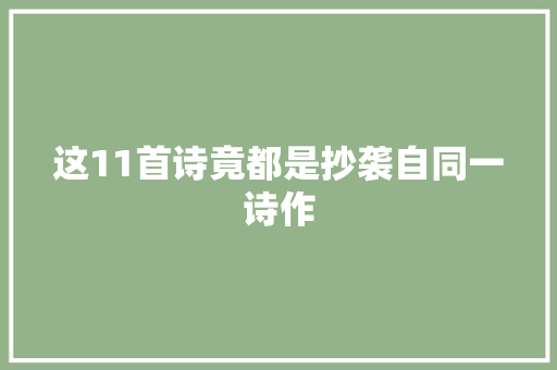 这11首诗竟都是抄袭自同一诗作