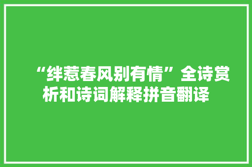 “绊惹春风别有情”全诗赏析和诗词解释拼音翻译