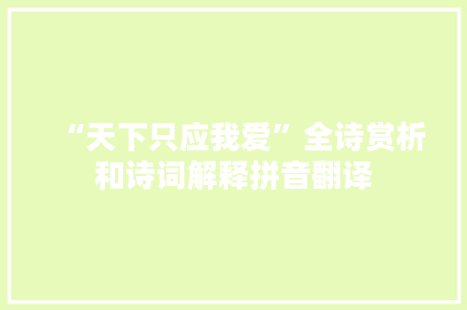 “天下只应我爱”全诗赏析和诗词解释拼音翻译