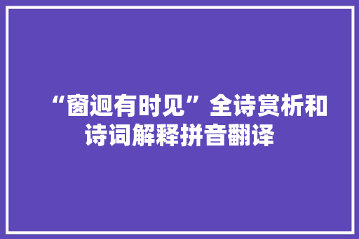 “窗迥有时见”全诗赏析和诗词解释拼音翻译