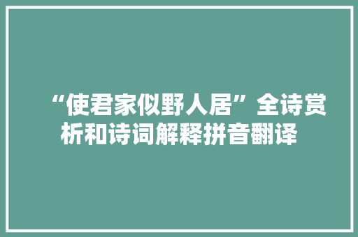“使君家似野人居”全诗赏析和诗词解释拼音翻译