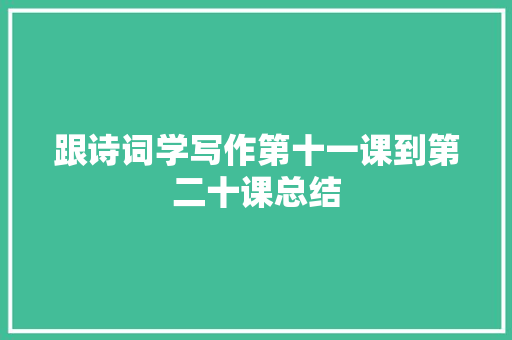 跟诗词学写作第十一课到第二十课总结