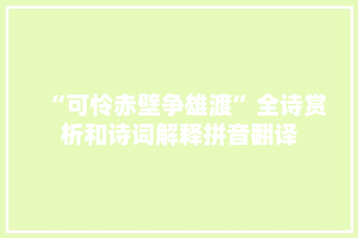 “可怜赤壁争雄渡”全诗赏析和诗词解释拼音翻译