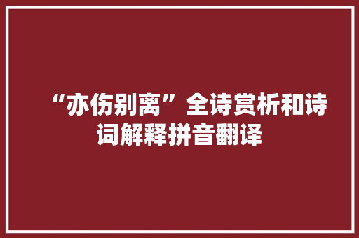 “亦伤别离”全诗赏析和诗词解释拼音翻译