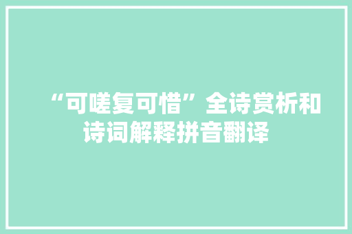 “可嗟复可惜”全诗赏析和诗词解释拼音翻译