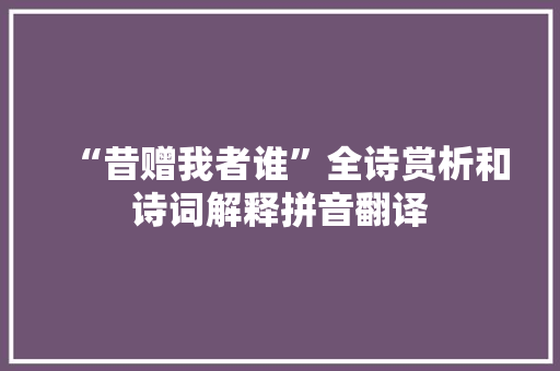 “昔赠我者谁”全诗赏析和诗词解释拼音翻译