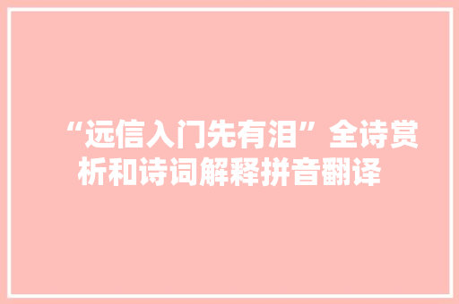 “远信入门先有泪”全诗赏析和诗词解释拼音翻译
