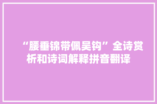 “腰垂锦带佩吴钩”全诗赏析和诗词解释拼音翻译