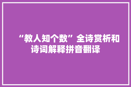 “教人知个数”全诗赏析和诗词解释拼音翻译