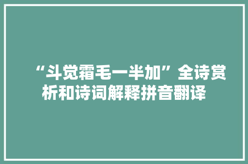 “斗觉霜毛一半加”全诗赏析和诗词解释拼音翻译