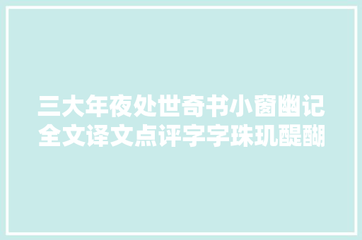 三大年夜处世奇书小窗幽记全文译文点评字字珠玑醍醐灌顶