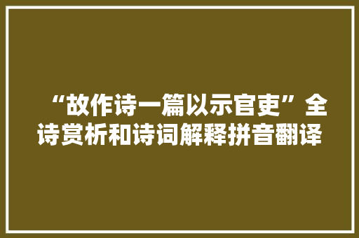 “故作诗一篇以示官吏”全诗赏析和诗词解释拼音翻译