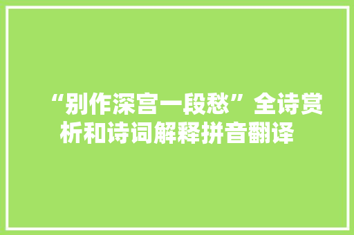 “别作深宫一段愁”全诗赏析和诗词解释拼音翻译