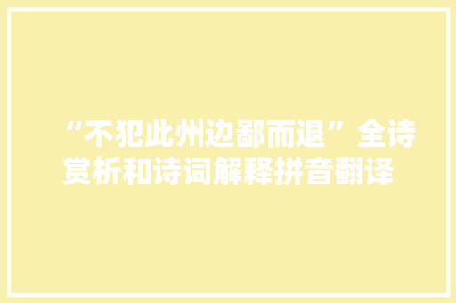 “不犯此州边鄙而退”全诗赏析和诗词解释拼音翻译