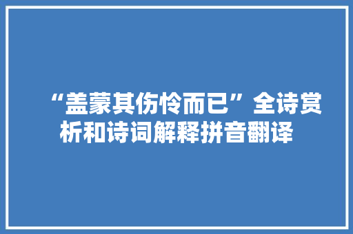 “盖蒙其伤怜而已”全诗赏析和诗词解释拼音翻译
