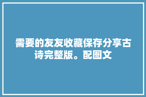 需要的友友收藏保存分享古诗完整版。配图文
