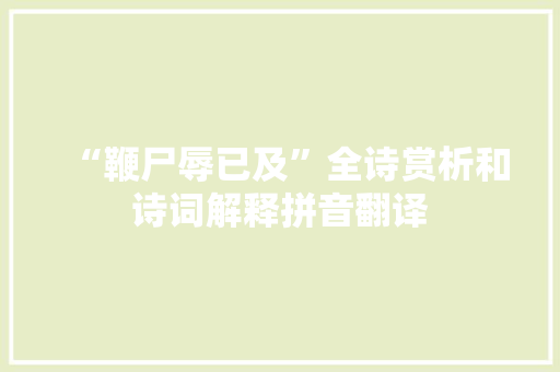 “鞭尸辱已及”全诗赏析和诗词解释拼音翻译