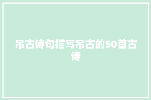 吊古诗句描写吊古的50首古诗