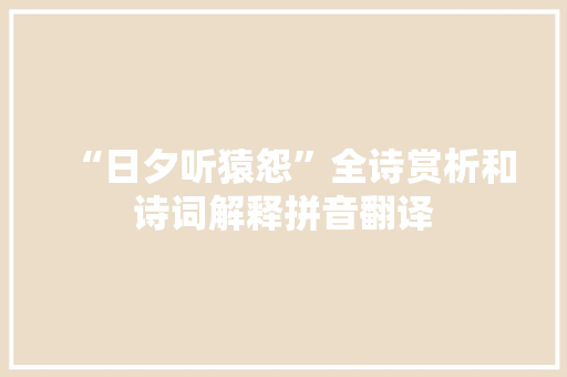“日夕听猿怨”全诗赏析和诗词解释拼音翻译