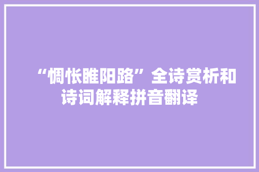 “惆怅睢阳路”全诗赏析和诗词解释拼音翻译